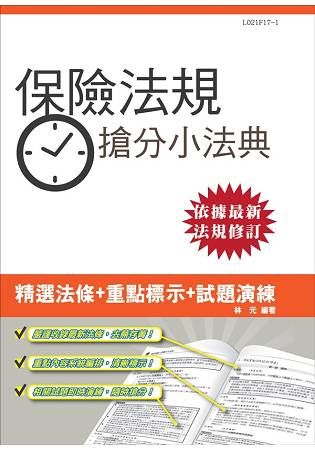 保險法規搶分小法典（重點標示＋試題演練）（106年最新版）