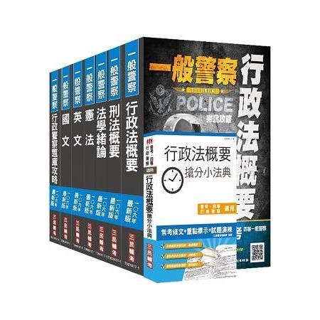 一般警察特考（行政警察）（教材+題庫）強效套書（106年最新版）