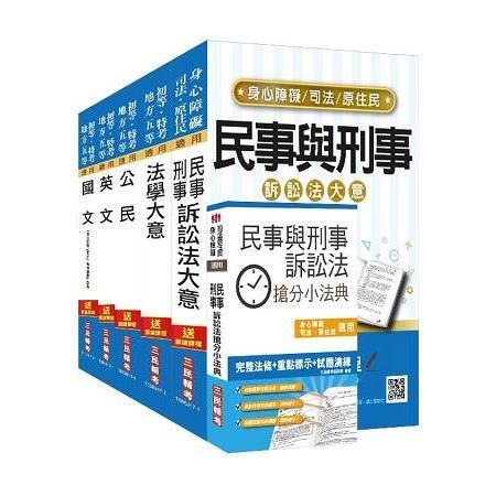 106年司法五等錄事套書〈贈民事與刑事訴訟法搶分小法典〉（共六冊）