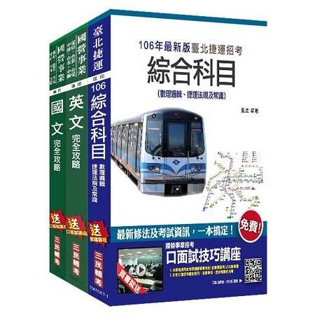 106年臺北捷運（司機員/站務員）套書（最新修法＋資料更新）