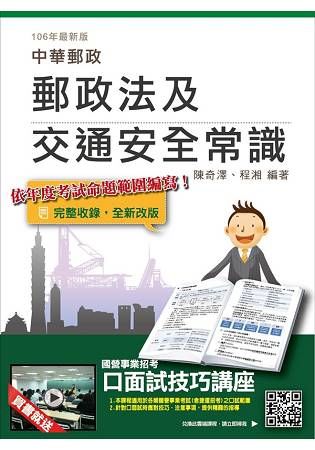 郵政法及交通安全常識〈三民上榜生強力推薦〉〈中華郵政〈郵局〉考試適用〉〈106年最新版〉