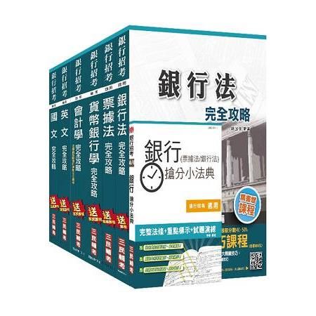 106年彰化銀行甄試[一般行員]套書(贈銀行(票據法+銀行法)搶分小法典)(附讀書計畫表、洗錢防制法及注意事項補充)