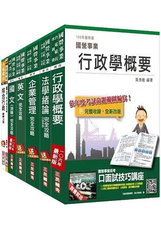 台電新進僱用人員〈養成班〉〈綜合行政〉套書〈連續三年銷售冠軍，考生口碑推薦〉〈106年全新改版〉