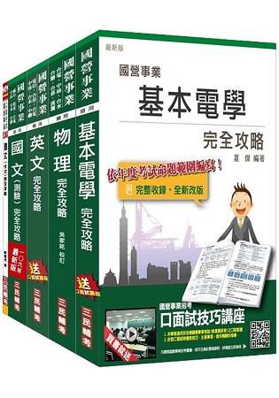 106年台電新進僱用人員〈養成班〉〈配電線路維護〉套書