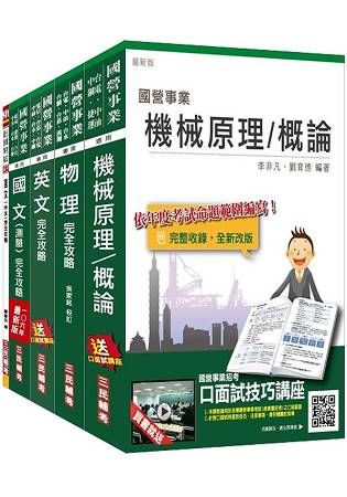 106年台電新進僱用人員〈養成班]〈機械運轉維護/機械修護〉套書