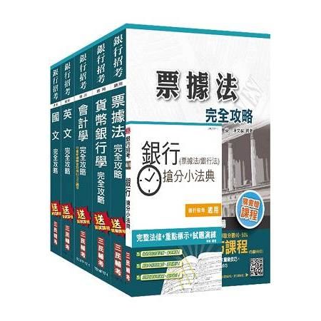 106年臺灣土地銀行[一般金融人員]套書(贈銀行(票據法+銀行法)搶分小法典)(附讀書計畫表)