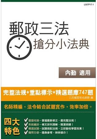 郵政三法搶分小法典（含重點標示+精選試題747題）（中華郵政（郵局）考試適用）（106年最新版）