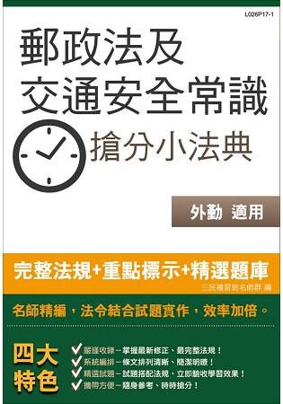 【106年最新版】郵政法及交通安全常識搶分小法典(含重點標示+精選試題)(中華郵政(郵局)考試適