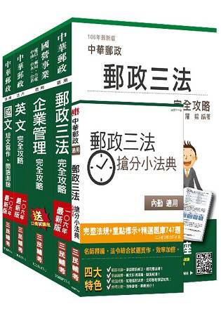 郵政（郵局）（內勤人員）套書（全新考科範圍改版，三民上榜考生推薦）（106年全新改版）