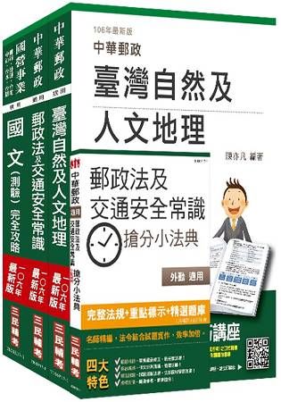 郵政（郵局）（外勤人員）套書（全新考科範圍改版，三民上榜考生推薦）（106年全新改版）