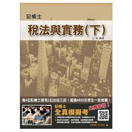 稅法與實務（下）（三民上榜生強力推薦）（記帳士考試適用）（106年最新版）