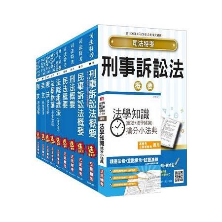 106年司法（四等）（法院書記官）套書