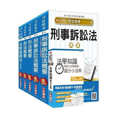 106年司法（四等）（法院書記官）（專業科目）套書