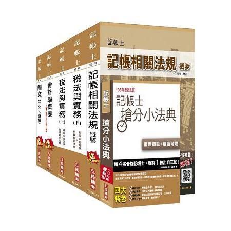 記帳士套書（年年銷售冠軍，三民上榜生一致推薦）（全新修訂改版）（106年最新版）