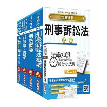 106年司法（四等）（法警）（專業科目）套書