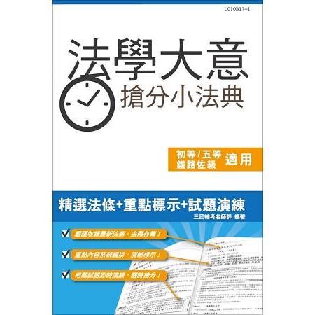 法學大意搶分小法典（含重點標示＋精選試題）（初等、五等、鐵路佐級適用）