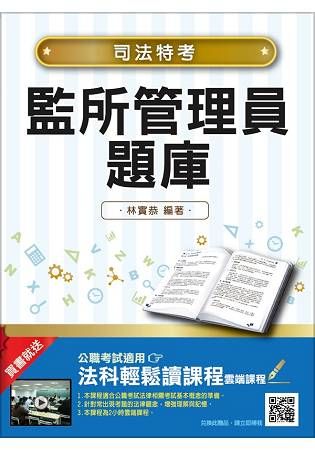 監所管理員題庫（102~105年專業科目詳解）