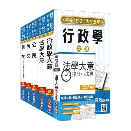 初等、地方五等（一般行政）套書（107年適用版）