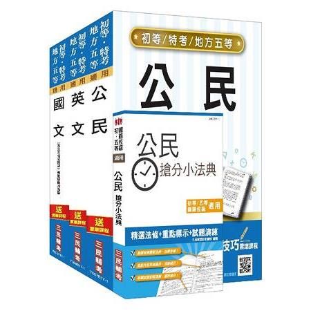 107年初等.地方五等(共同科目)套書