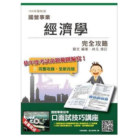 經濟學完全攻略（國營台電、中油、台水、郵局考試適用）（贈口面試技巧講座雲端課程）（106年最新版）