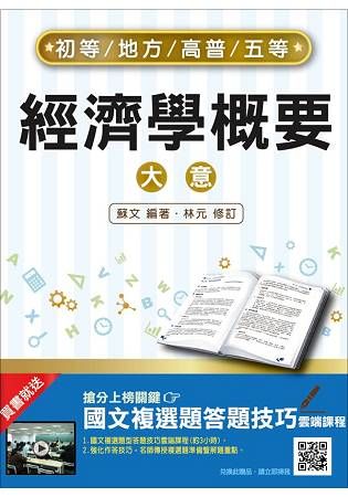 經濟學概要（大意）（初等、地方、高普考、五等適用）（贈國文複選題答題技巧雲端課程）（106年最新版）