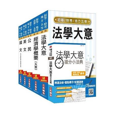 初等、地方五等（經建行政）套書（贈法學大意搶分小法典）（附讀書計畫表）（107年適用版）