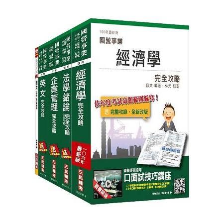 106年經濟部（台電、中油、台水）新進職員甄試（企管類）套書（年年熱銷，上榜生口碑推薦）（贈國文（作文）完全攻略及經濟部新進職員甄試作答紙）（附讀書計畫表）