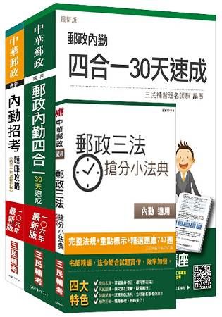 106年郵政（郵局）（內勤人員）（速成+題庫）超值強效套書（年年熱銷，三民上榜考生熱烈推薦）（贈郵政三法搶分小法典）（附讀書計畫表）