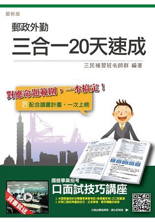 【106年最新版】郵政(郵局)外勤三合一20天速成(三民上榜生推薦)(贈口面試技巧講座雲端課程)