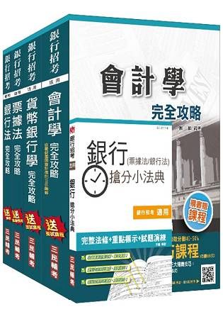 【106年最新版】銀行招考[專業科目]套書(三民名師編寫，上榜生熱烈推薦)(贈銀行(票據法+銀行法)搶分小法典)