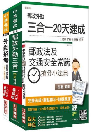 106年郵政（郵局）（外勤人員）（速成+題庫）超值強效套書（三民上榜考生熱烈推薦）