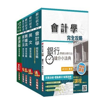 106年第2次兆豐銀行招考（八職等高級辦事員）套書（贈銀行（票據法+銀行法）搶分小法典）（附讀書計畫表）