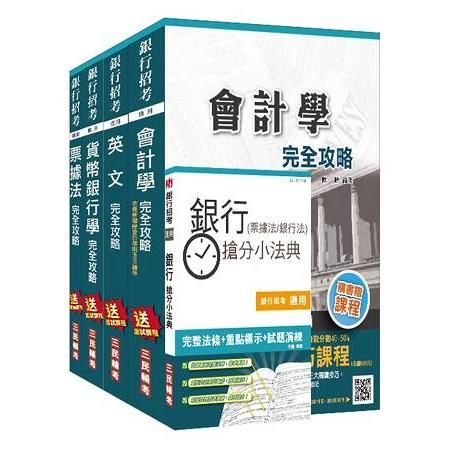 106年第2次兆豐銀行招考（六職等辦事員）套書（贈銀行（票據法+銀行法）搶分小法典）（附讀書計畫表）