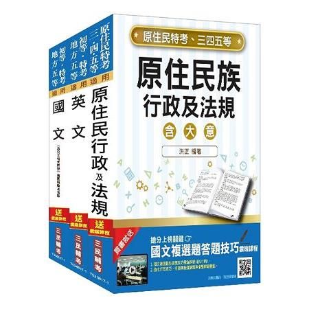 原住民特考五等（共同科目）套書（106年全新改版）