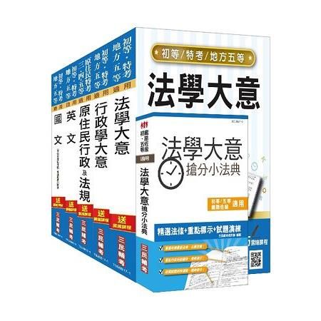 原住民特考五等（一般行政）套書（106年全新改版）