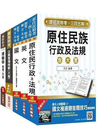 原住民特考五等（交通行政）套書（106年全新改版）