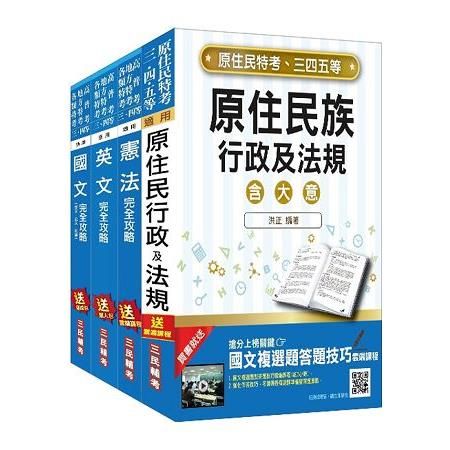 原住民特考三四等（共同科目）套書（106年全新改版）