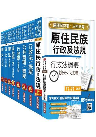 原住民特考四等（一般行政）套書（106年全新改版）