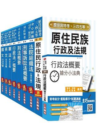 原住民特考四等（法警）套書（106年全新改版）