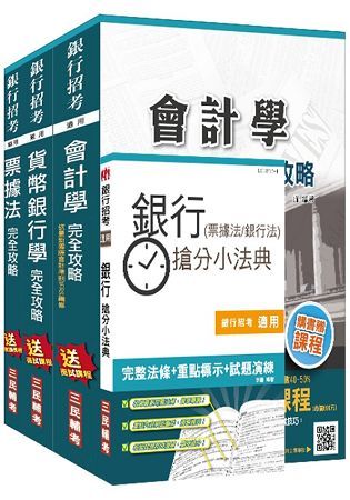 106年臺灣銀行（一般金融人員）（專業科目）套書（106年全新改版）