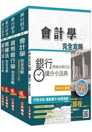 106年銀行招考（臺銀/土銀/合庫/一銀/彰銀/華南）（專業科目）4合1套書