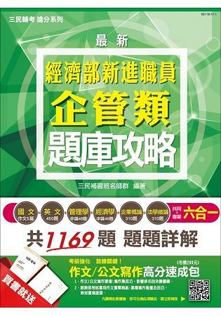 經濟部（台電．中油．台水）新進職員企管類六合一題庫攻略（三民上榜生熱烈推薦）（全新改版）