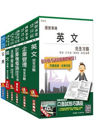 自來水評價人員（營運士業務類（含身心障礙））套書（普通版）（年年熱銷，三民上榜生推薦）（106年適用）