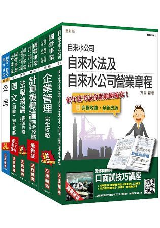 自來水評價人員（營運士業務類-抄表人員）套書（普通版）（年年熱銷，三民上榜生推薦）（106年適用）