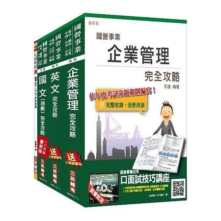 106年漢翔航空師級（人力資源、企劃管理、專案管理、稽核管理）套書