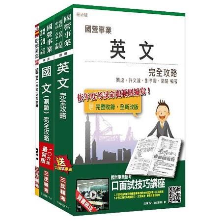 106年漢翔航空員級（安全管理員、駕駛）套書