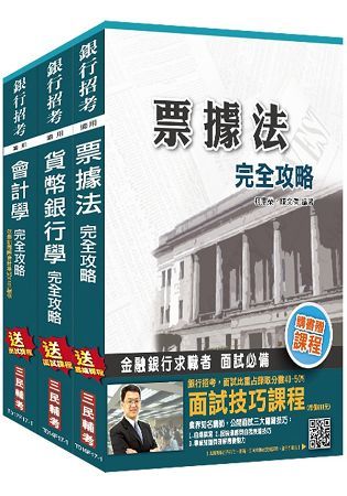 106年土地銀行（一般金融人員）（專業科目）3合1套書