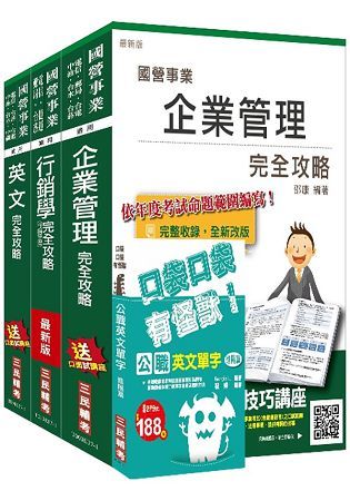 106年中華電信（企業客戶服務及行銷）套書（選考企業管理）