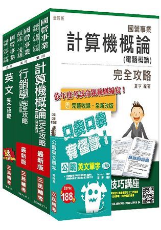 106年中華電信（企業客戶服務及行銷）套書（選考計算機概論）