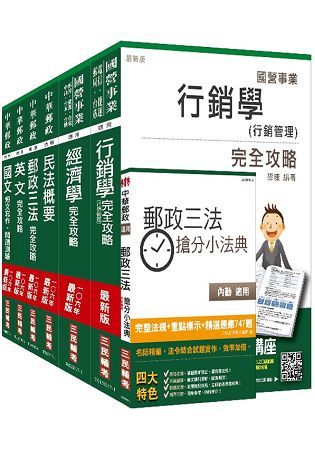 106年郵政(郵局)[專業職(一)郵儲業務丙]套書(贈郵政三法搶分小法典)